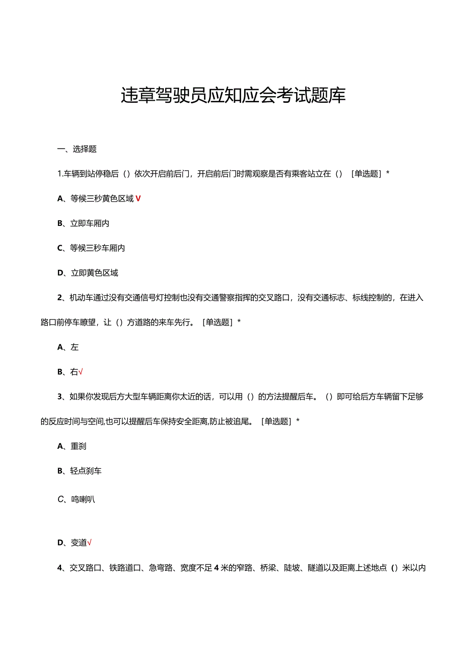 违章驾驶员应知应会考试题库试题与答案.docx_第1页