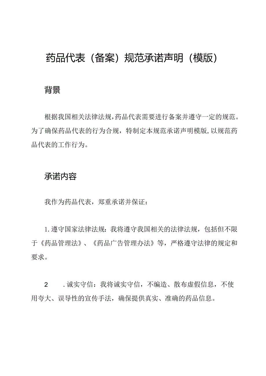 药品代表(备案)规范承诺声明(模版).docx_第1页