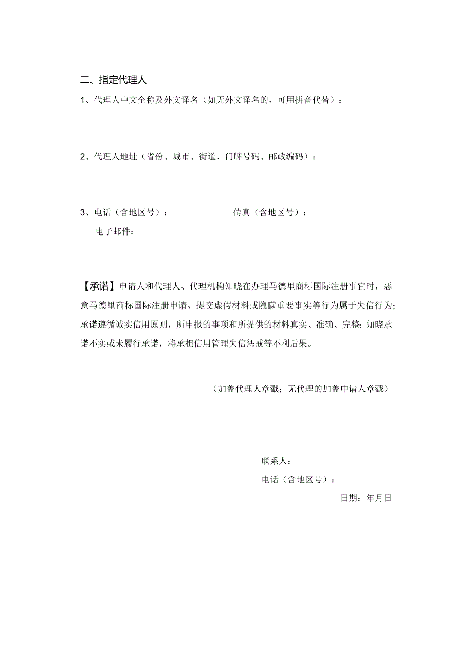 附件：马德里商标国际注册指定代理人申请书（2022版）.docx_第2页