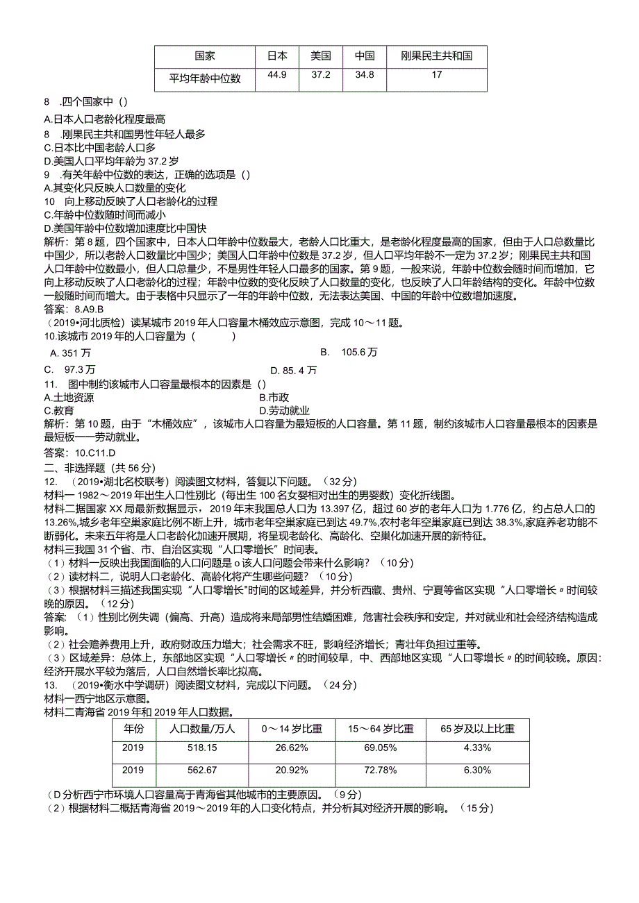 课时规范训练20人口的数量变化与人口的合理容量.docx_第2页