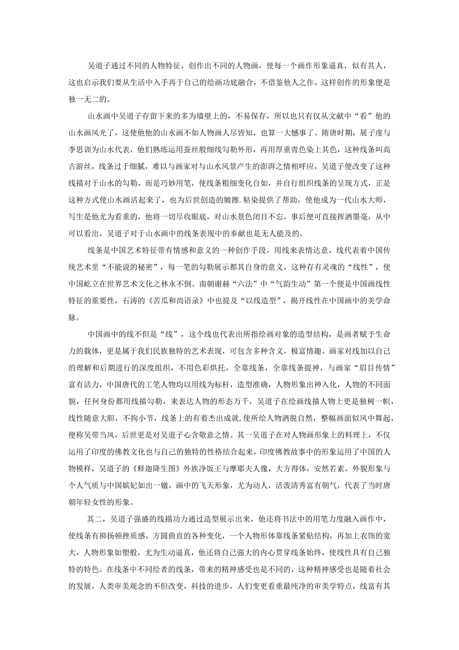 浅谈吴道子莼菜条的艺术特征.docx_第2页