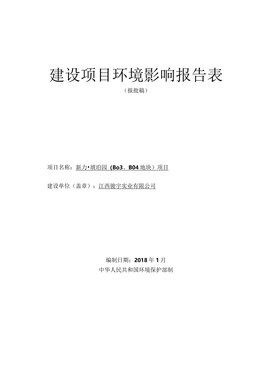 江西骏宇实业有限公司新力_琥珀园（B03、B04地块）项目环评报告.docx_第1页