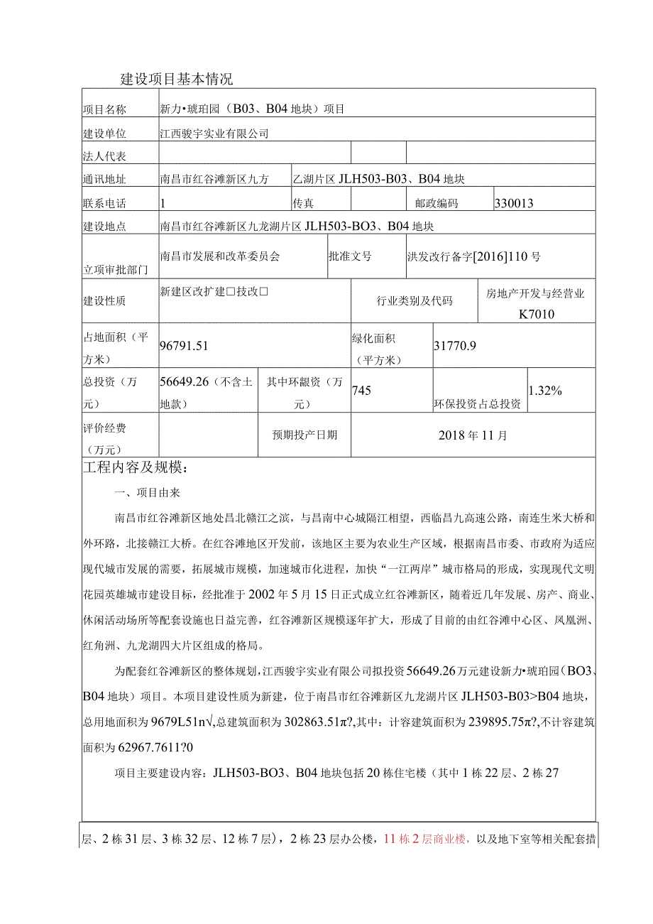 江西骏宇实业有限公司新力_琥珀园（B03、B04地块）项目环评报告.docx_第2页