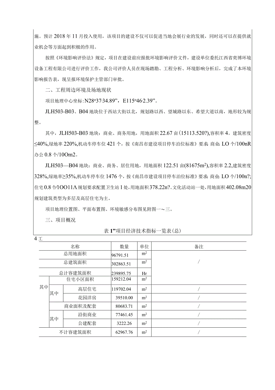 江西骏宇实业有限公司新力_琥珀园（B03、B04地块）项目环评报告.docx_第3页