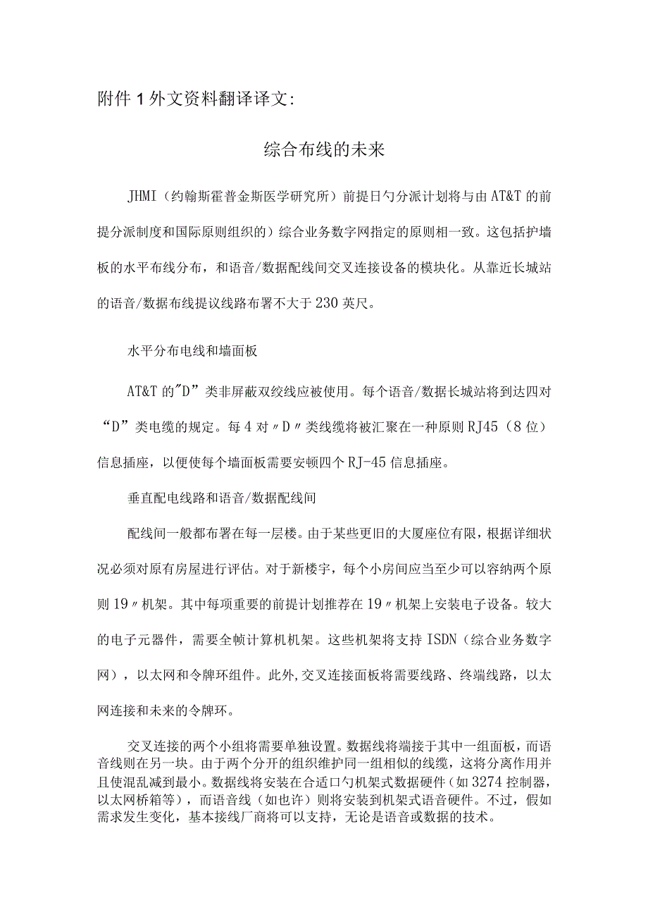 综合布线系统设计的毕业设计外文翻译一项关于综合布线系统设计的外文翻译.docx_第1页