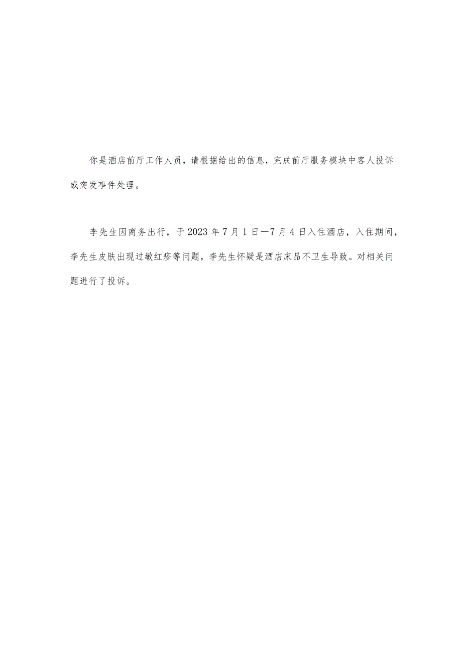 （全国职业技能比赛：高职）GZ051酒店服务赛项赛题（前厅服务）B共计10套.docx_第3页