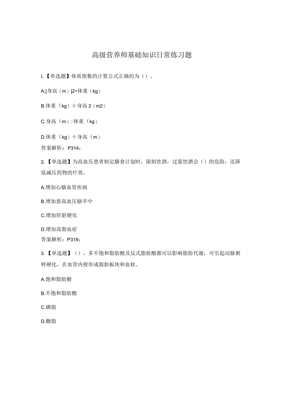 高级营养师基础知识日常练习题.docx_第1页