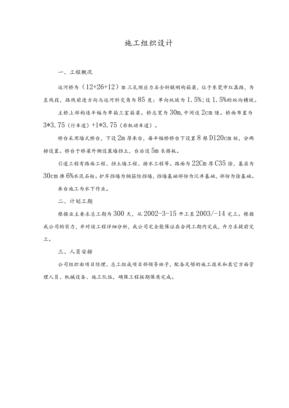 某市红荔路运河大桥施工组织设计.docx_第1页