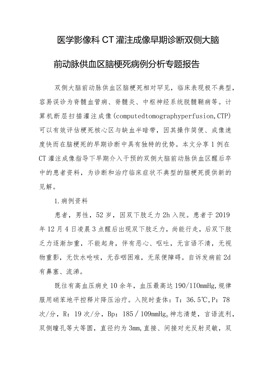 医学影像科CT灌注成像早期诊断双侧大脑前动脉供血区脑梗死病例分析专题报告.docx_第1页