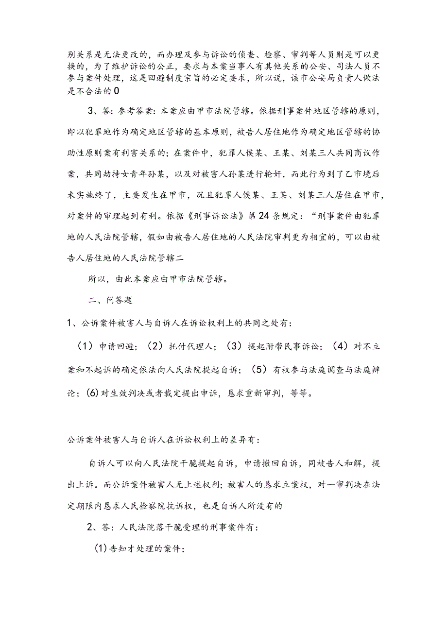 2024电大专科刑事诉讼法学形成性考核册答案8.docx_第2页