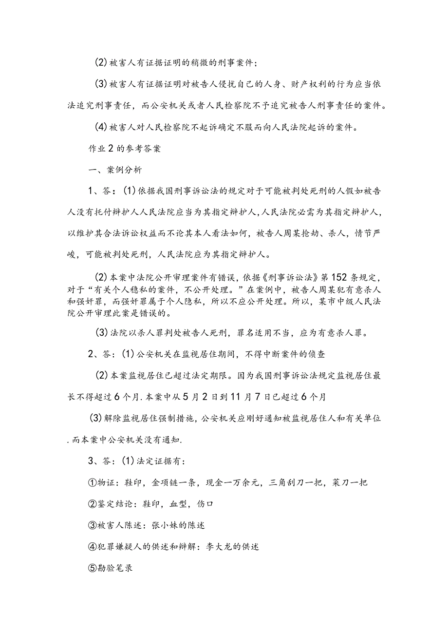 2024电大专科刑事诉讼法学形成性考核册答案8.docx_第3页