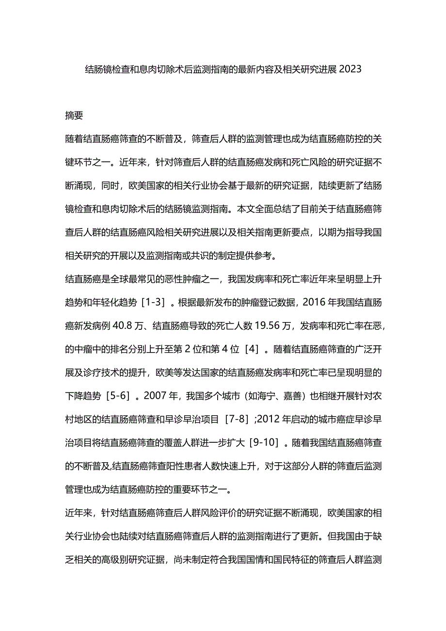 结肠镜检查和息肉切除术后监测指南的最新内容及相关研究进展2023.docx_第1页