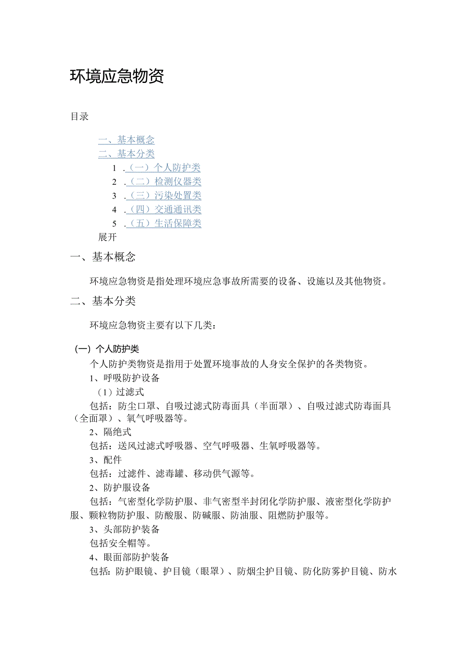 环境应急物资.docx_第1页