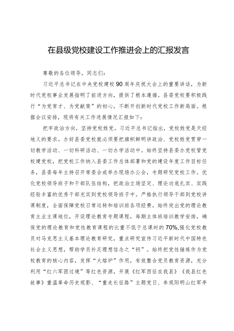 2024年在县级党校建设工作推进会上的汇报发言.docx_第1页