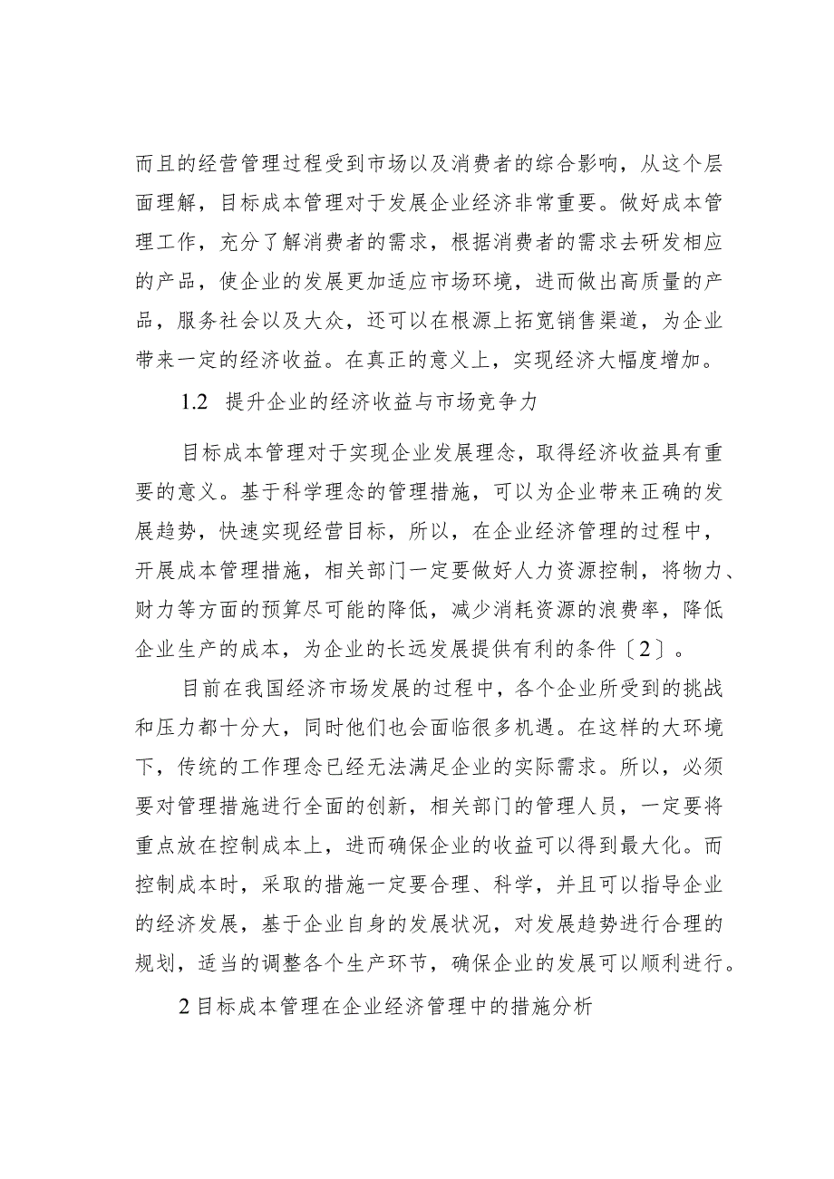 目标成本管理在企业经济管理中的应用分析.docx_第2页