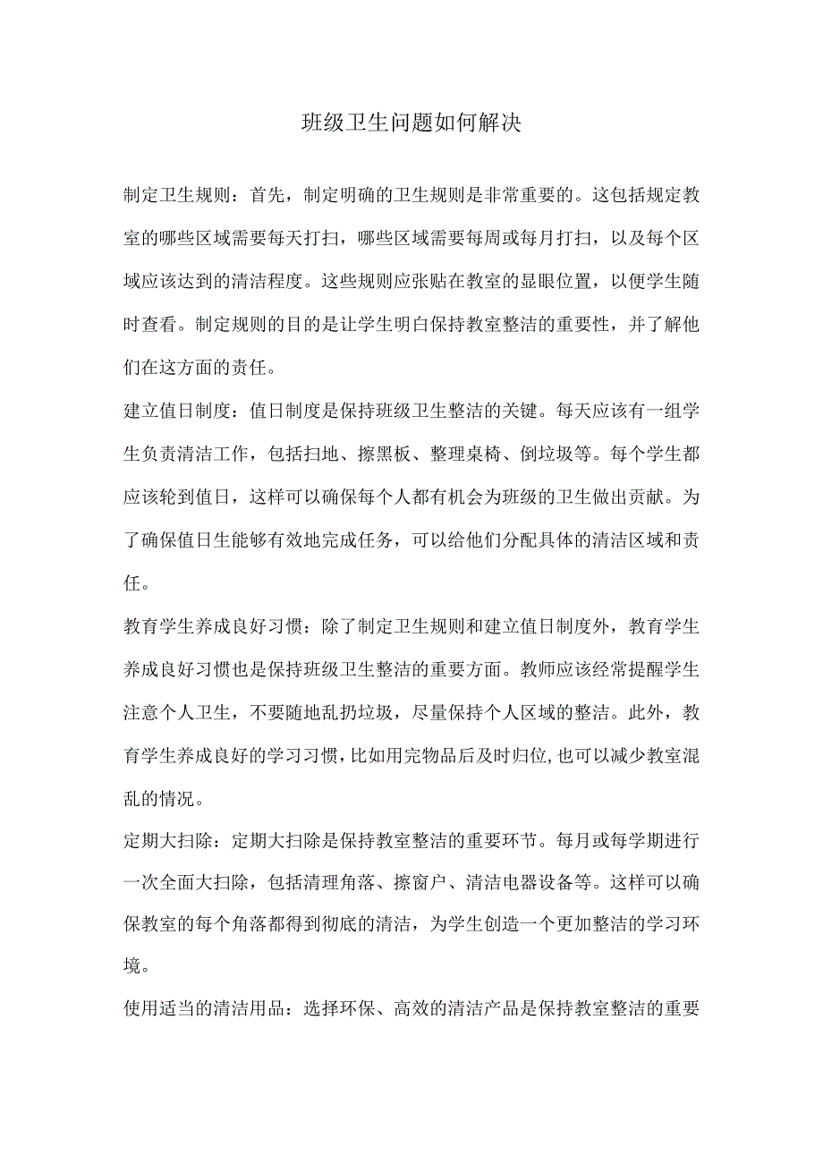 班级卫生问题如何解决.docx_第1页