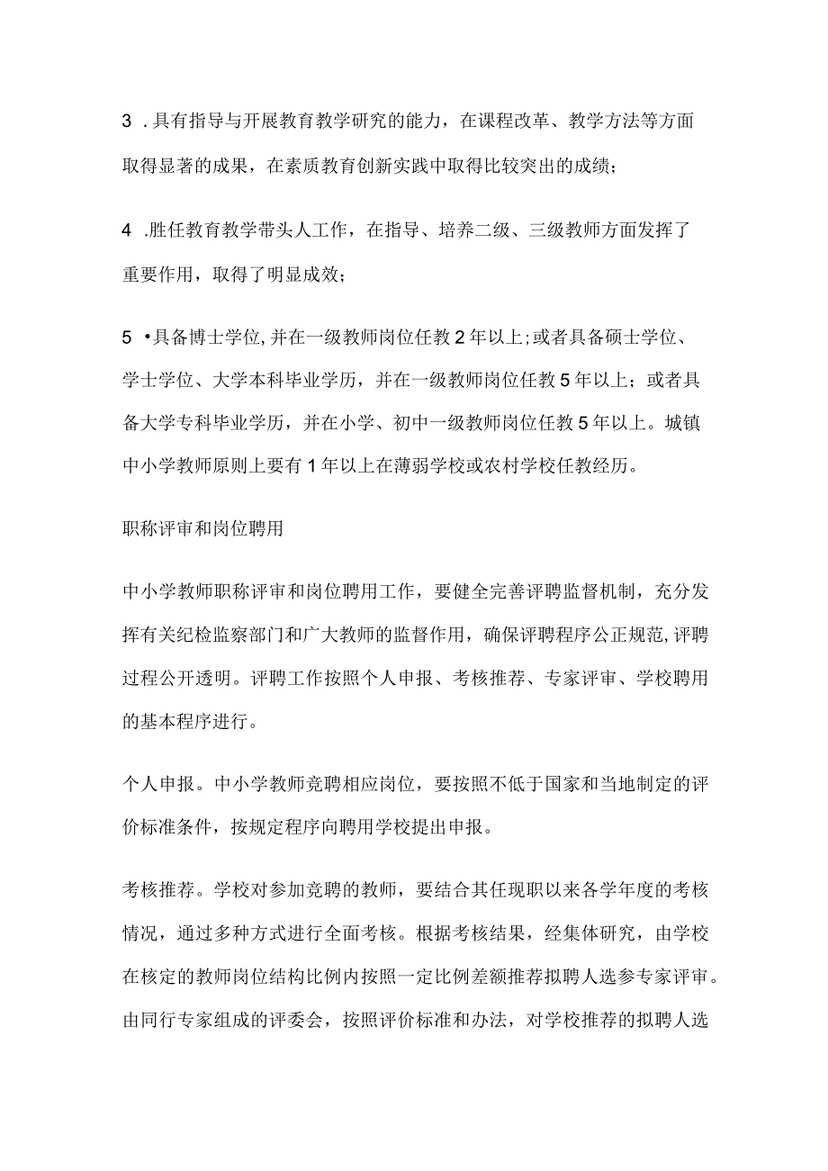 高级教师和一级教师的区别.docx_第2页