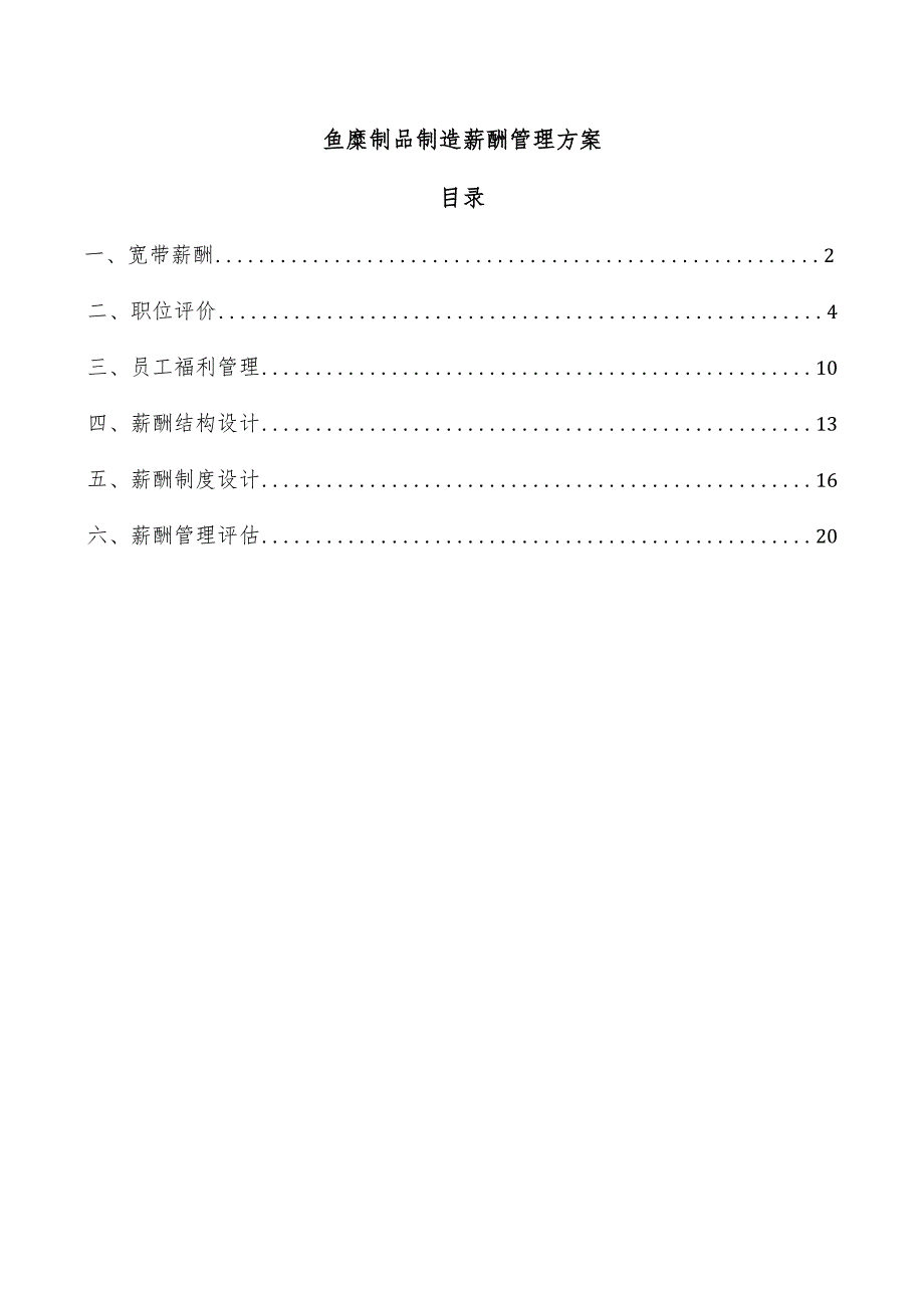 鱼糜制品制造薪酬管理方案.docx_第1页