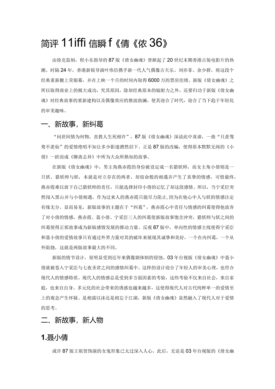 简评叶伟信版新《倩女幽魂》.docx_第1页