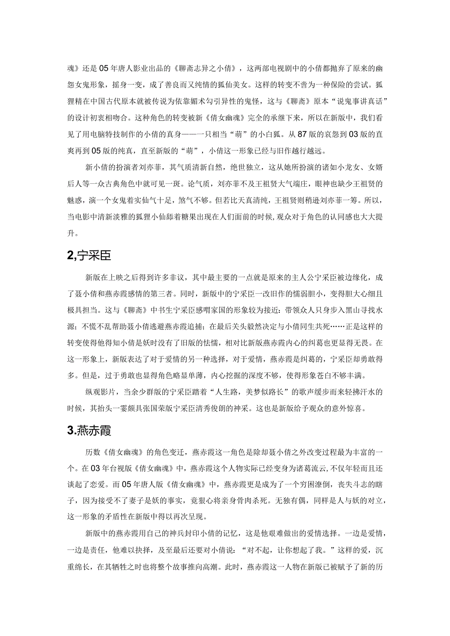 简评叶伟信版新《倩女幽魂》.docx_第2页