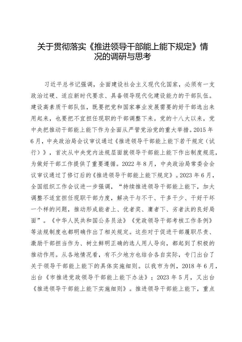 2024某市贯彻落实《推进领导干部能上能下规定》情况的调研与思考报告和汇报材料.docx_第2页