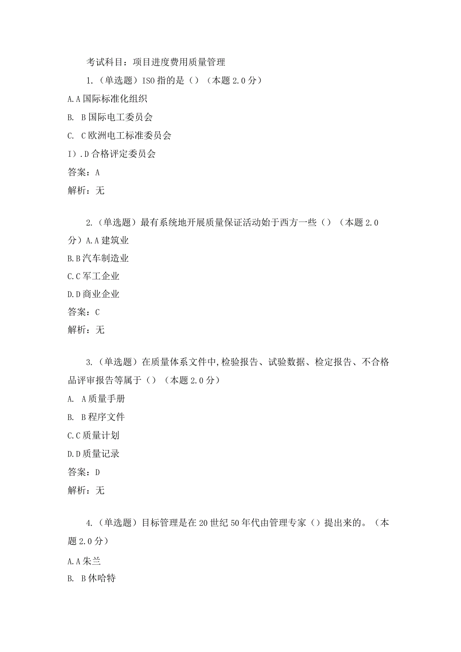 项目进度费用质量管理-试卷与答案.docx_第1页