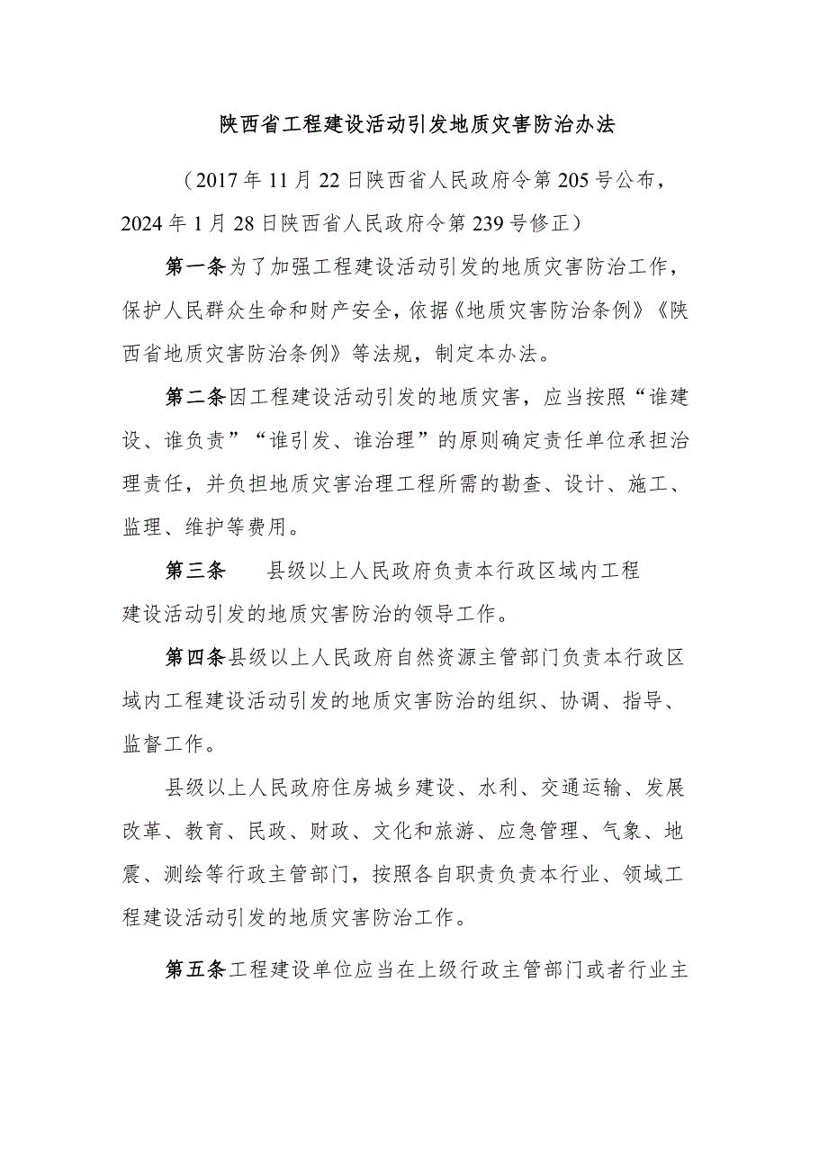 陕西省工程建设活动引发地质灾害防治办法2024.docx_第1页