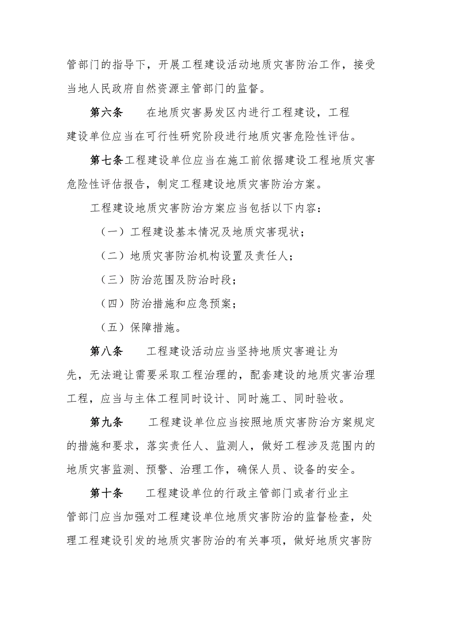 陕西省工程建设活动引发地质灾害防治办法2024.docx_第2页