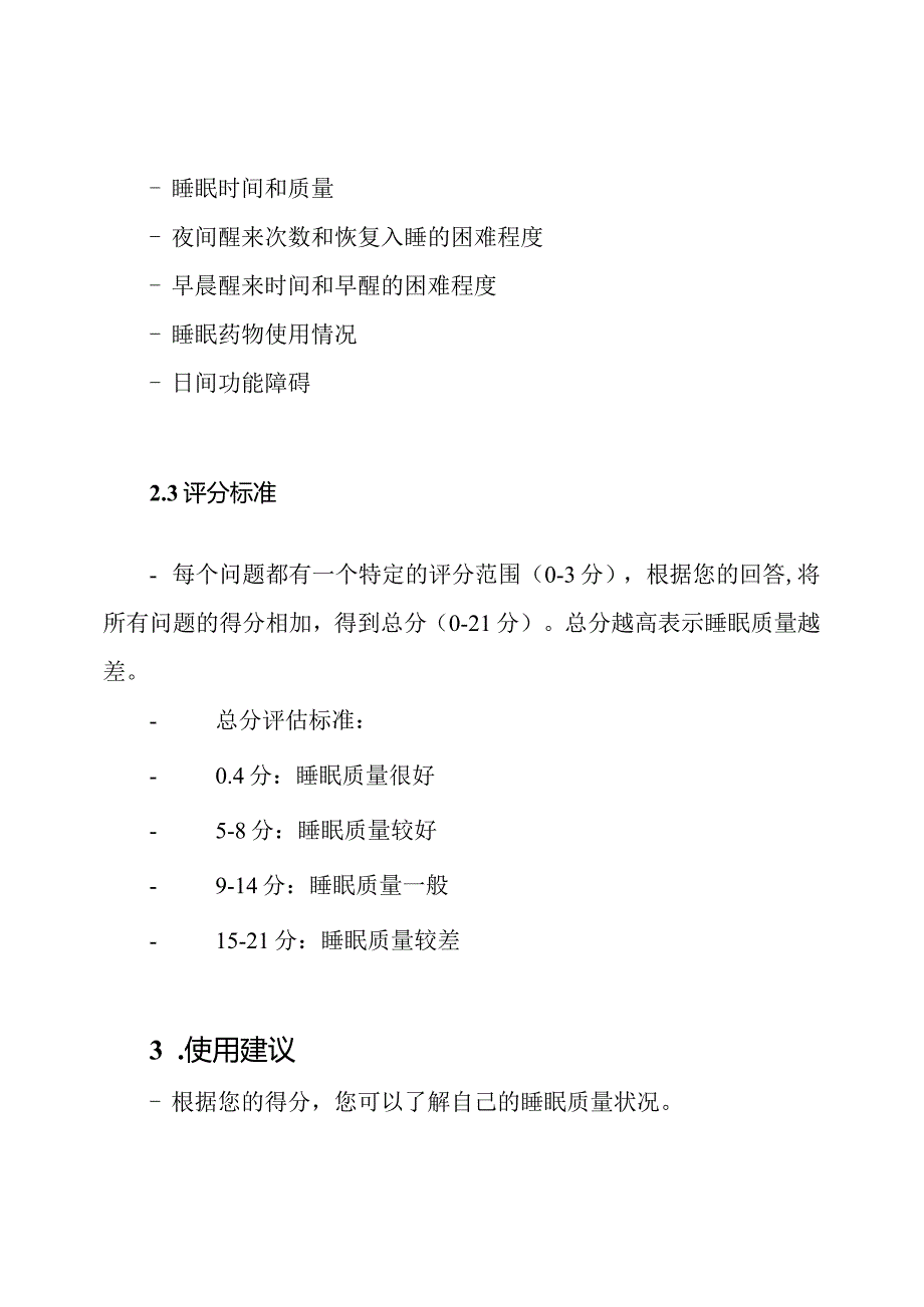 PSQI睡眠素质自我评估指南和评分标准.docx_第2页