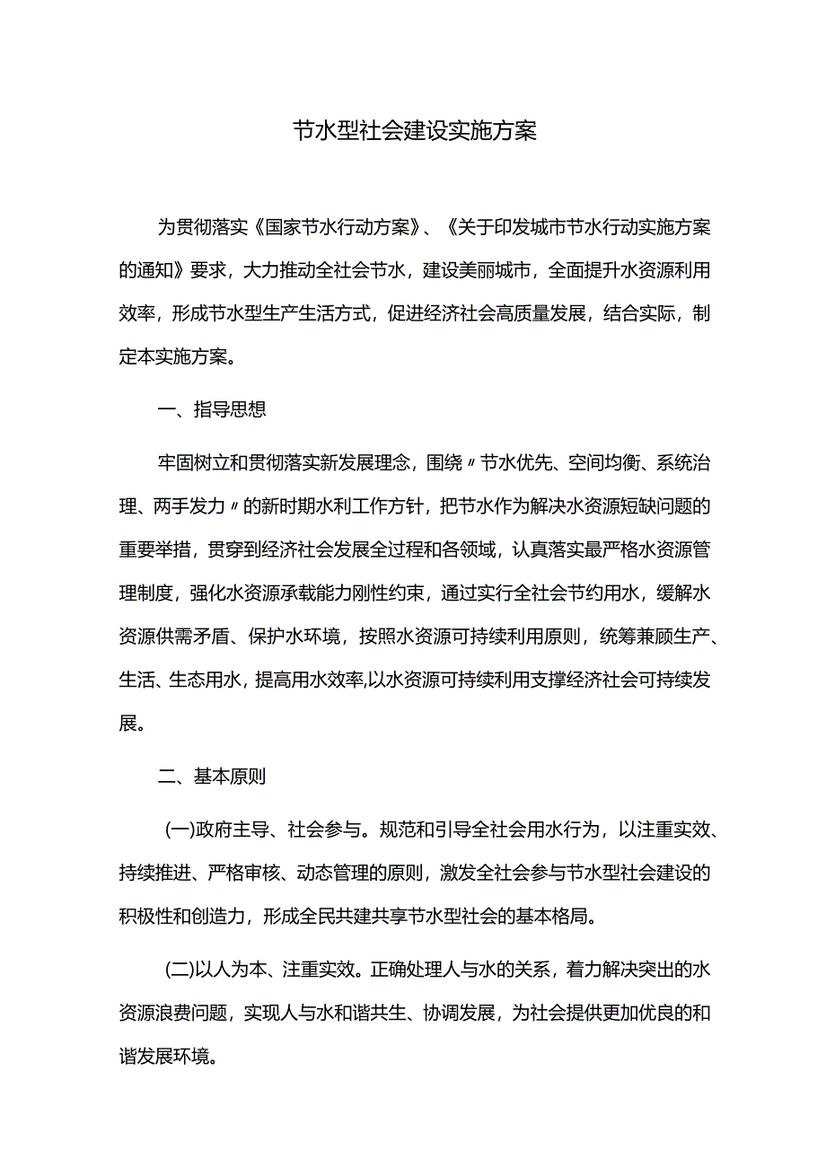 节水型社会建设实施方案.docx_第1页