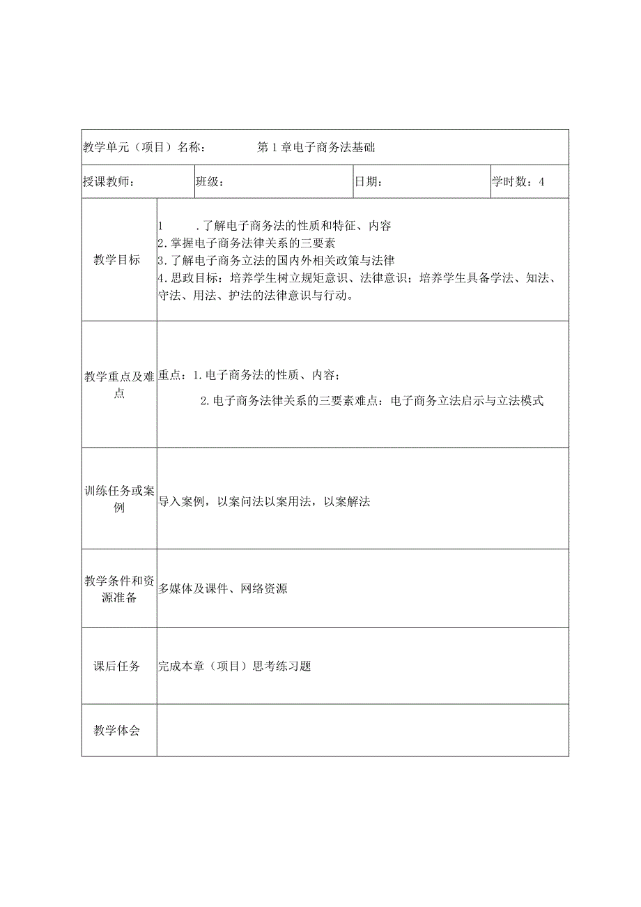 电子商务法教学教案.docx_第1页