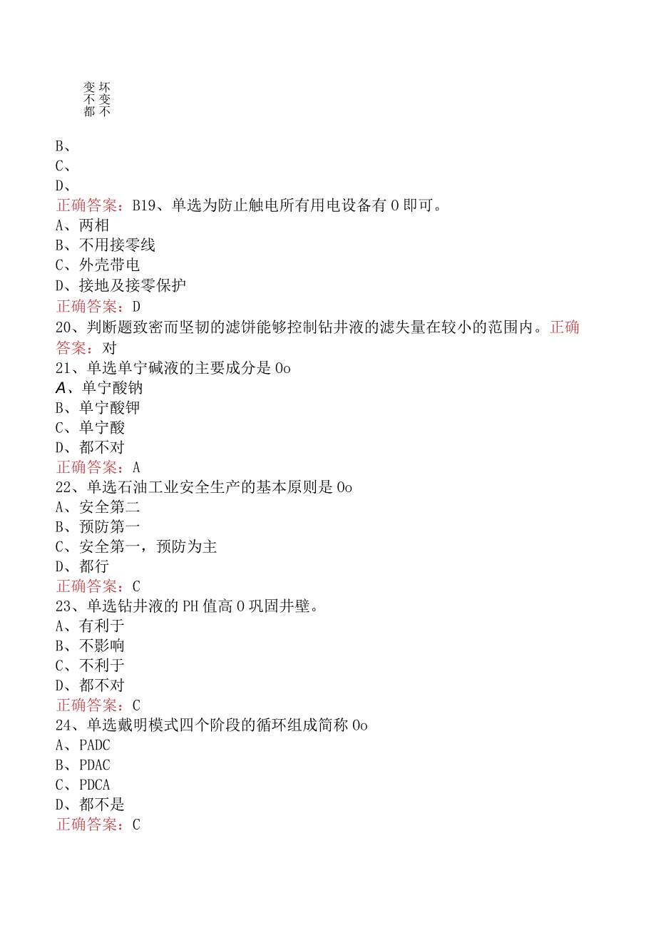 钻井液工考试：初级钻井液工试题及答案（题库版）.docx_第3页