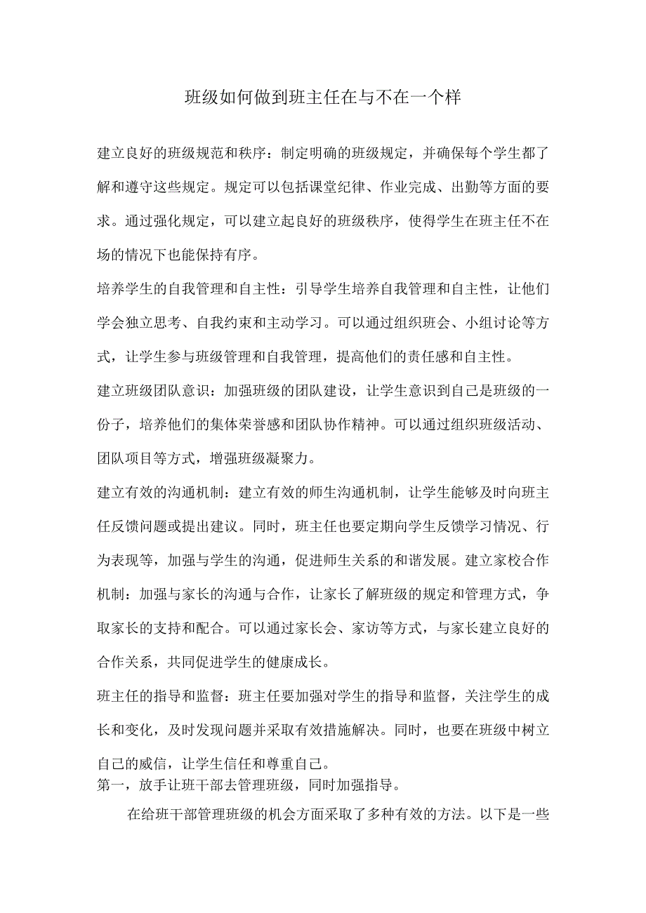 班级如何做到班主任在与不在一个样.docx_第1页