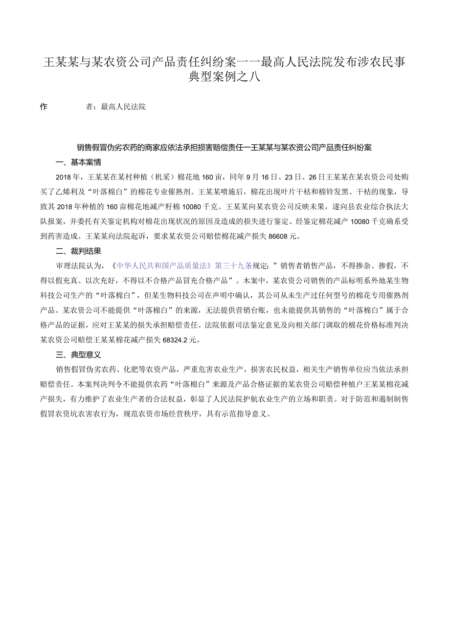 王某某与某农资公司产品责任纠纷案——最高人民法院发布涉农民事典型案例之八.docx_第1页