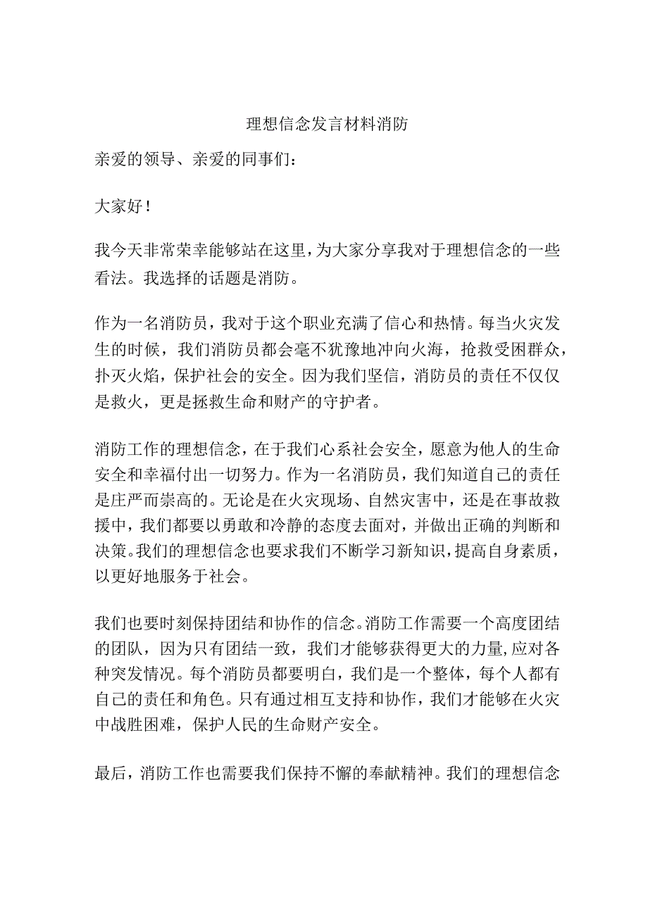 理想信念发言材料消防.docx_第1页