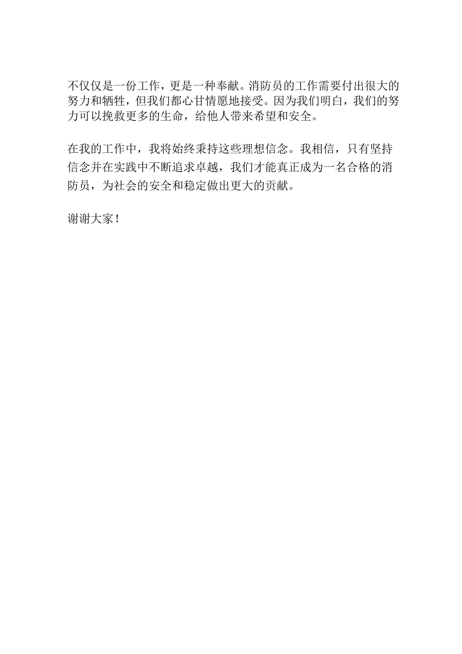 理想信念发言材料消防.docx_第2页