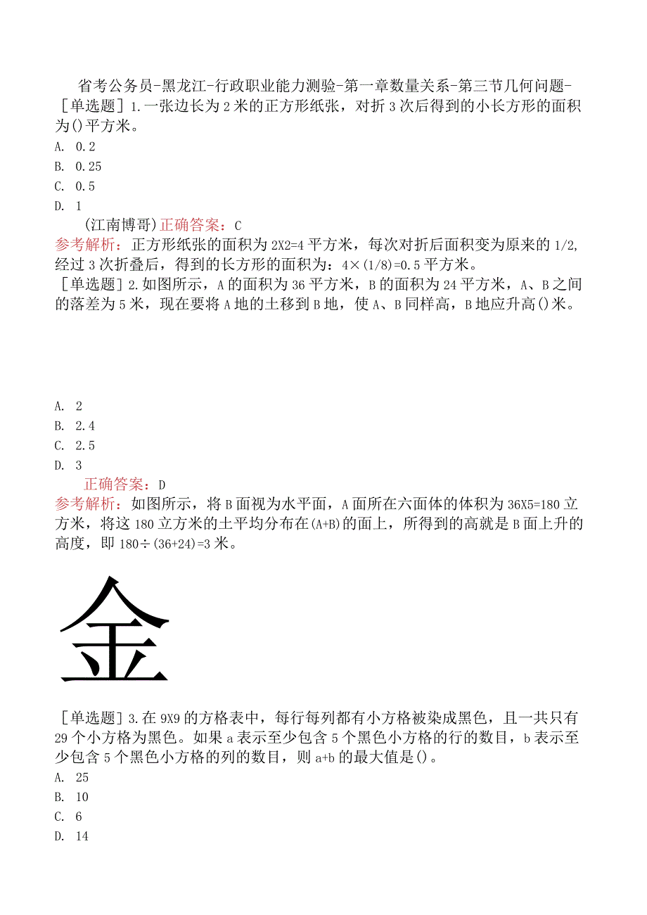 省考公务员-黑龙江-行政职业能力测验-第一章数量关系-第三节几何问题-.docx_第1页