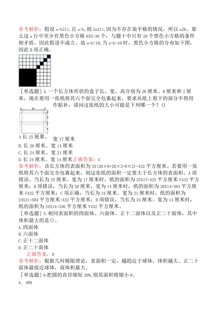 省考公务员-黑龙江-行政职业能力测验-第一章数量关系-第三节几何问题-.docx_第3页