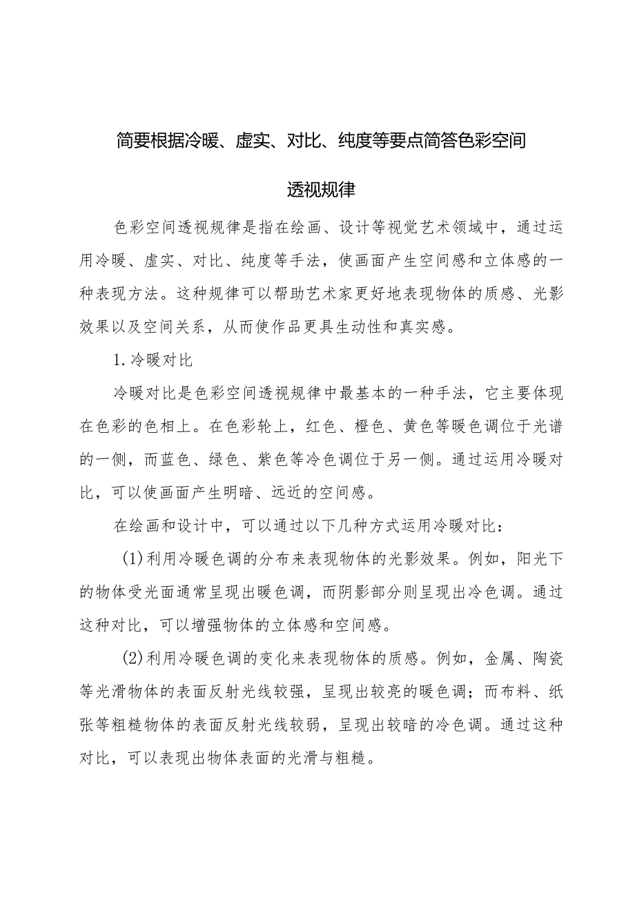 简要根据冷暖、虚实、对比、纯度等要点简答色彩空间透视规律.docx_第1页