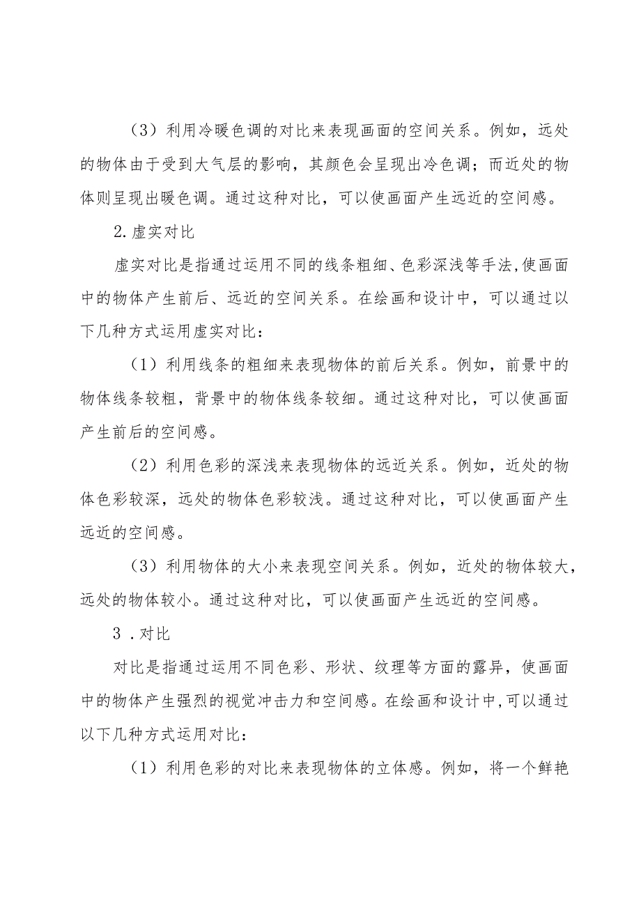 简要根据冷暖、虚实、对比、纯度等要点简答色彩空间透视规律.docx_第2页