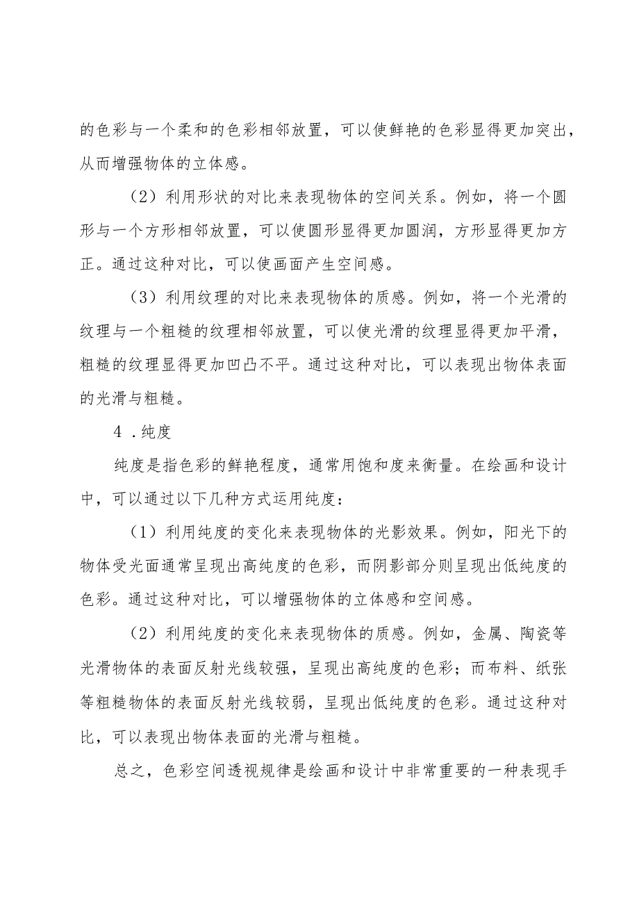 简要根据冷暖、虚实、对比、纯度等要点简答色彩空间透视规律.docx_第3页