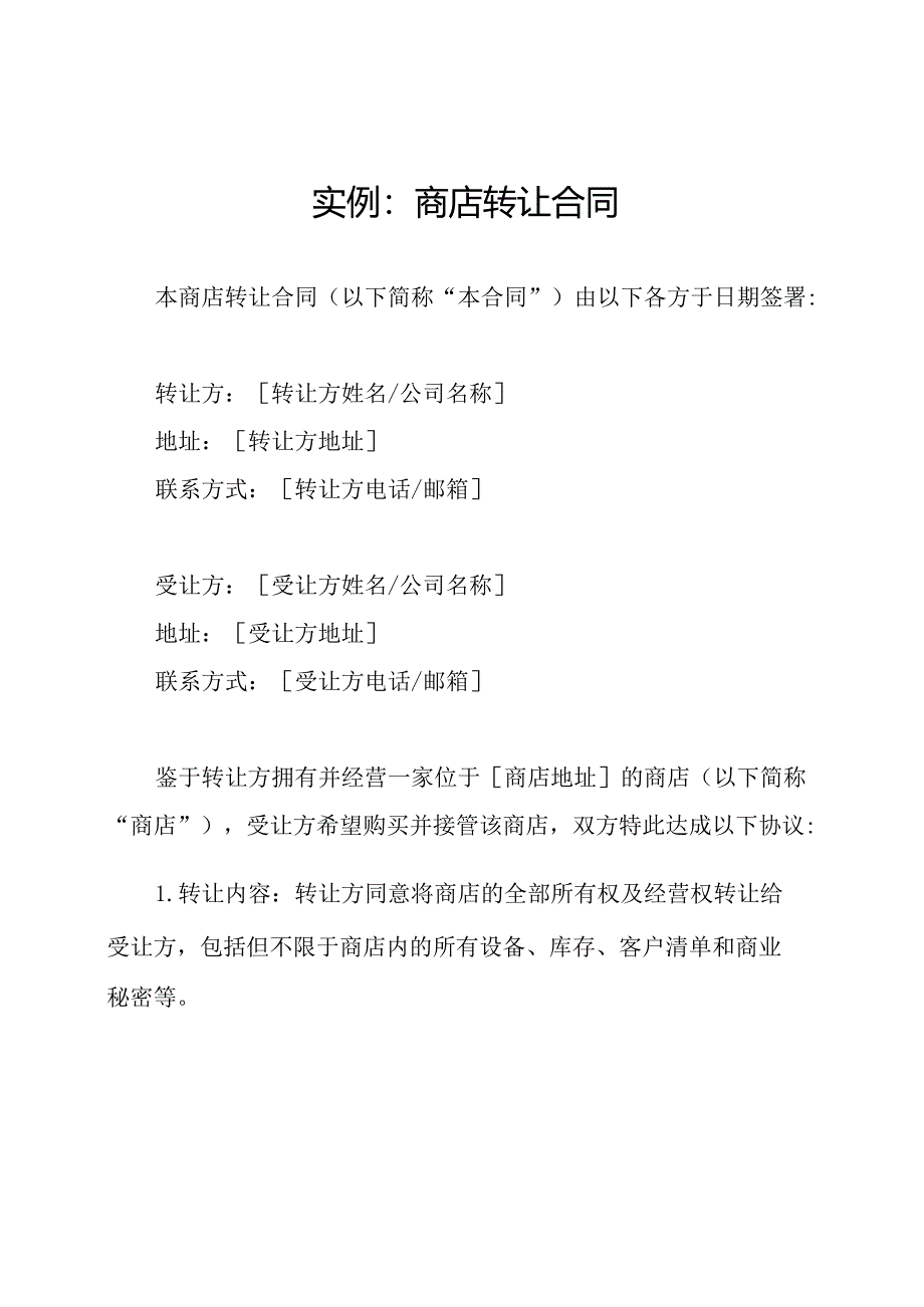 实例：商店转让合同.docx_第1页