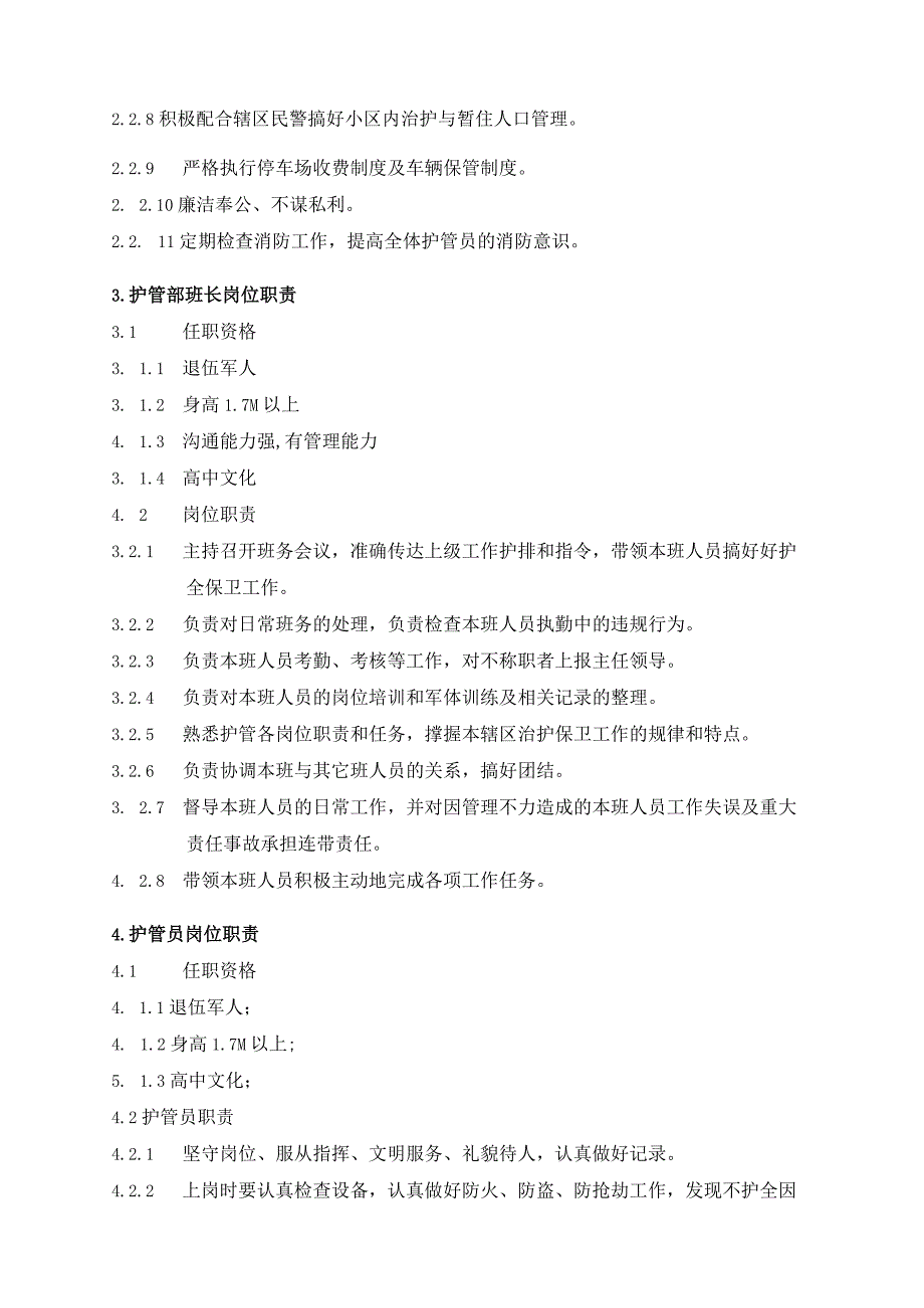 某小区物业安全管理服务手册.docx_第2页