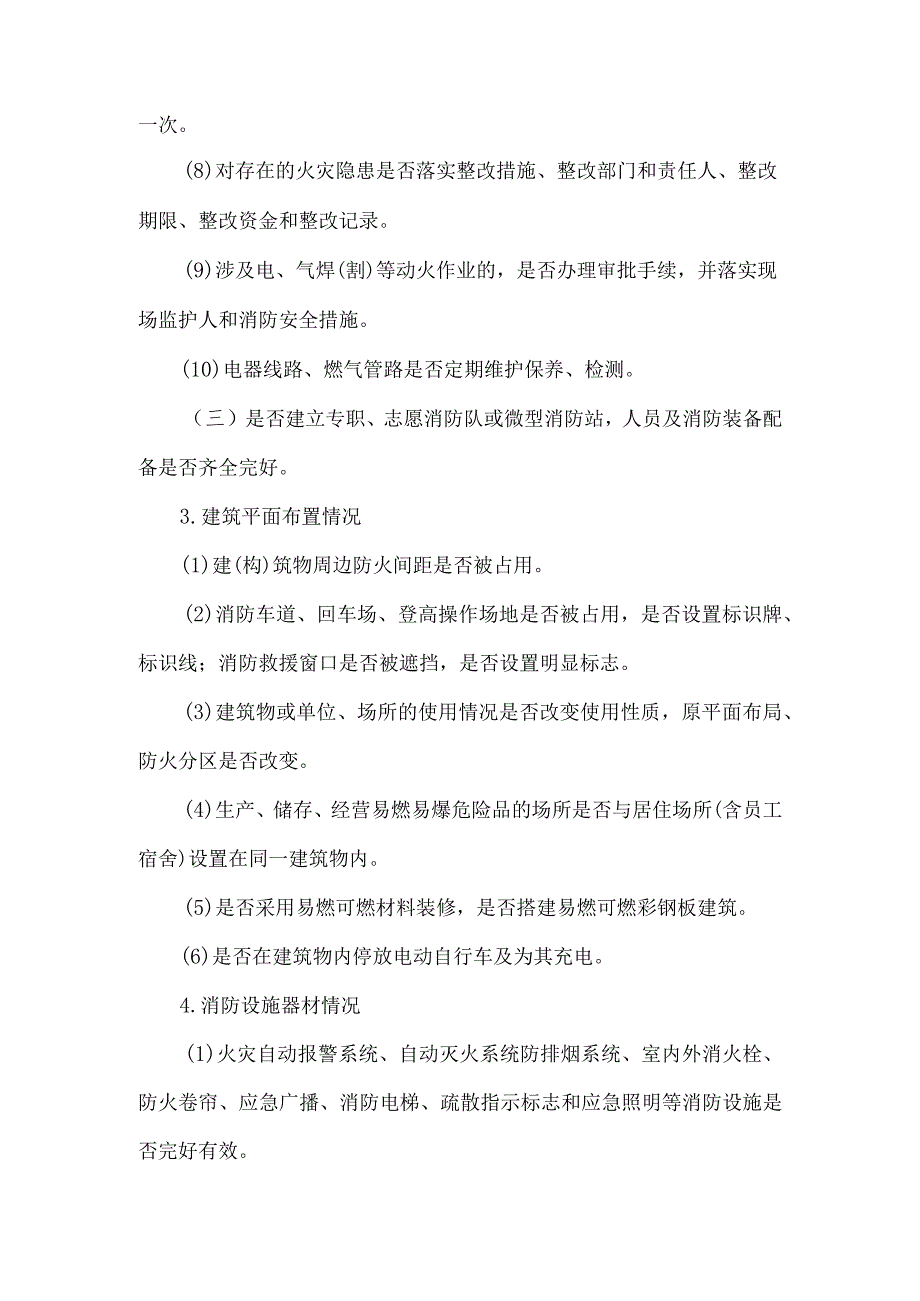 工矿商贸及危化领域消防安全排查要点.docx_第2页