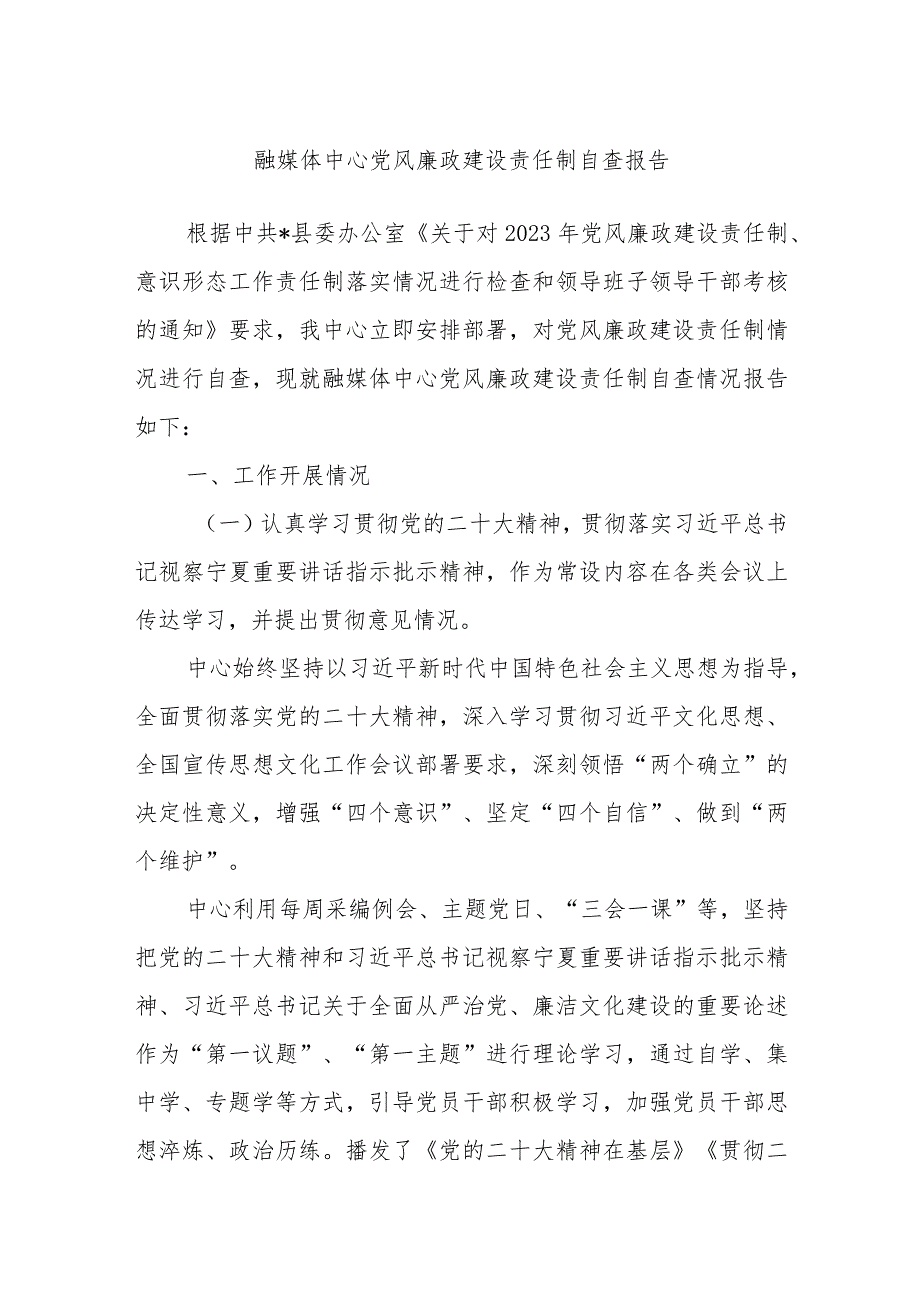 融媒体中心党风廉政建设责任制自查报告.docx_第1页