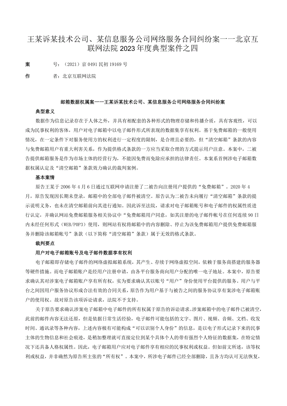 王某诉某技术公司、某信息服务公司网络服务合同纠纷案——北京互联网法院2023年度典型案件之四.docx_第1页