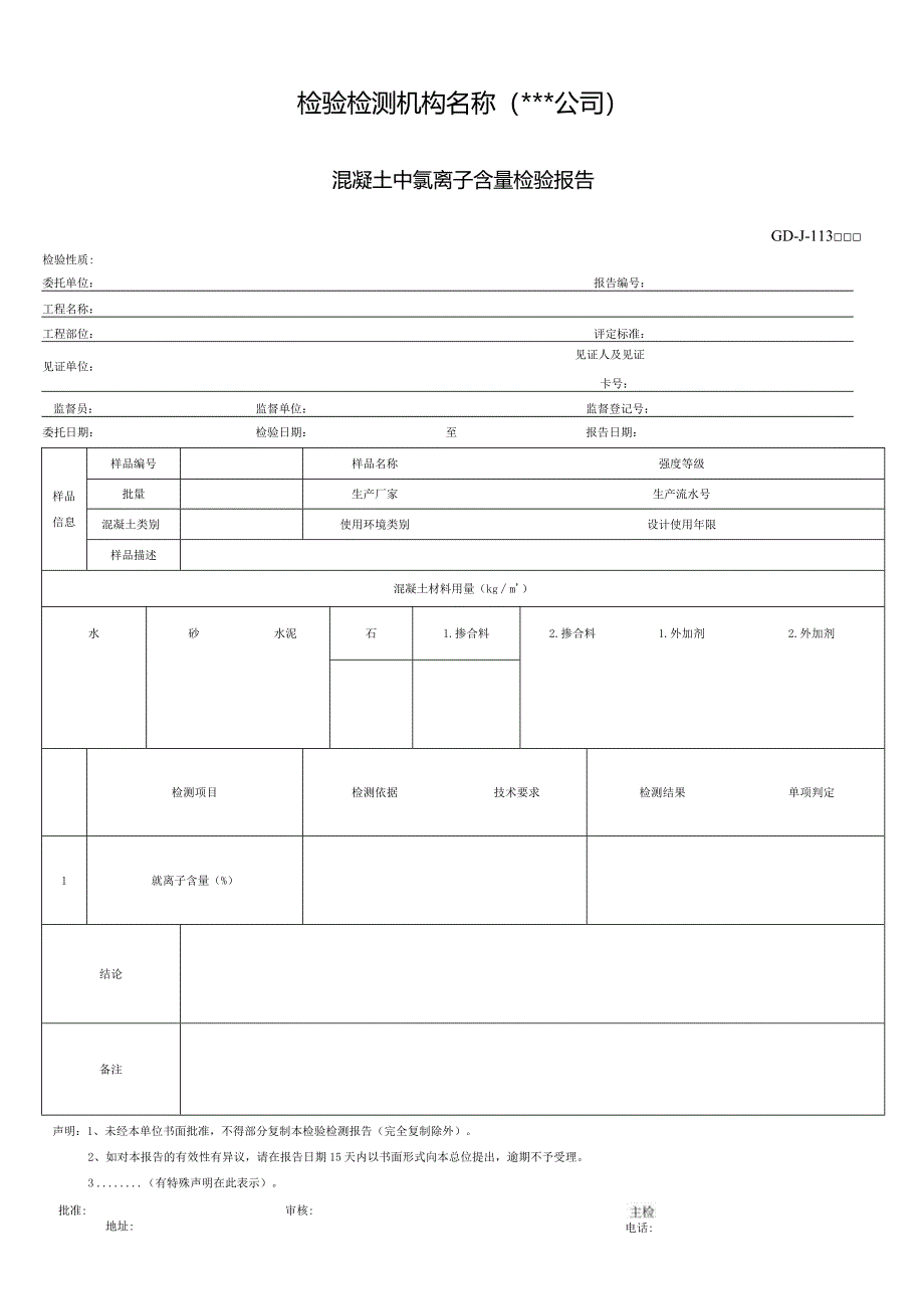 混凝土中氯离子含量检验报告.docx_第1页