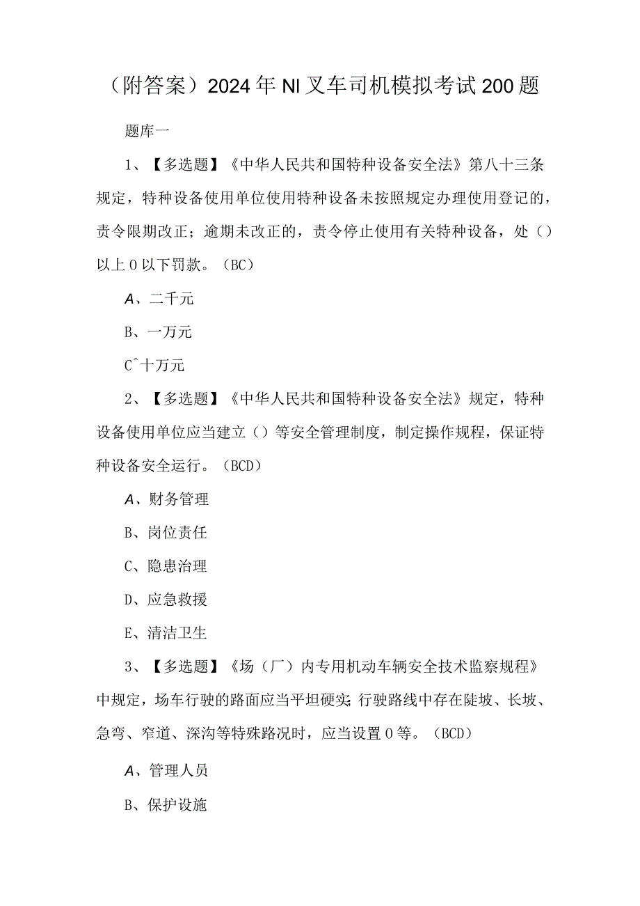 （附答案）2024年N1叉车司机模拟考试200题.docx_第1页