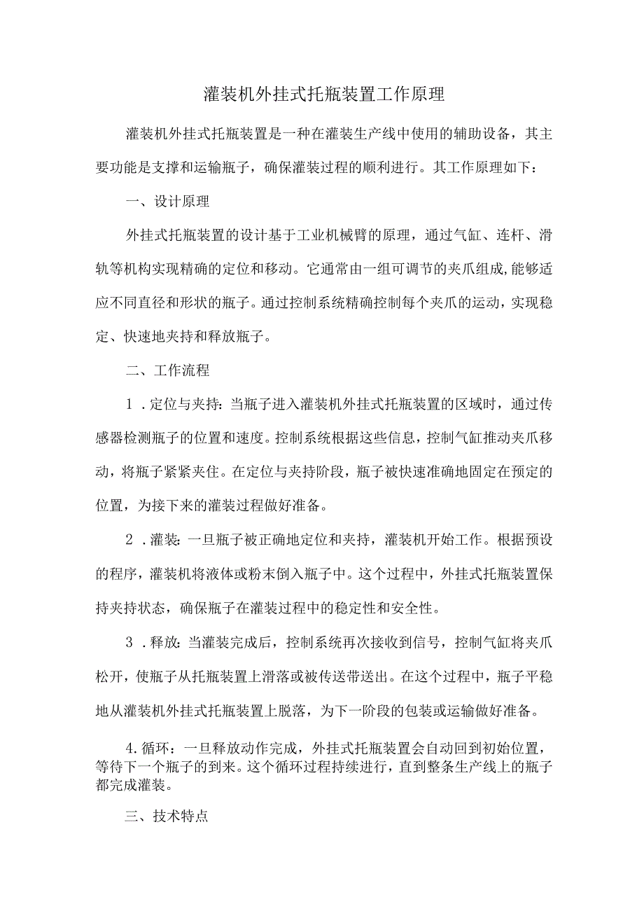 灌装机外挂式托瓶装置工作原理.docx_第1页