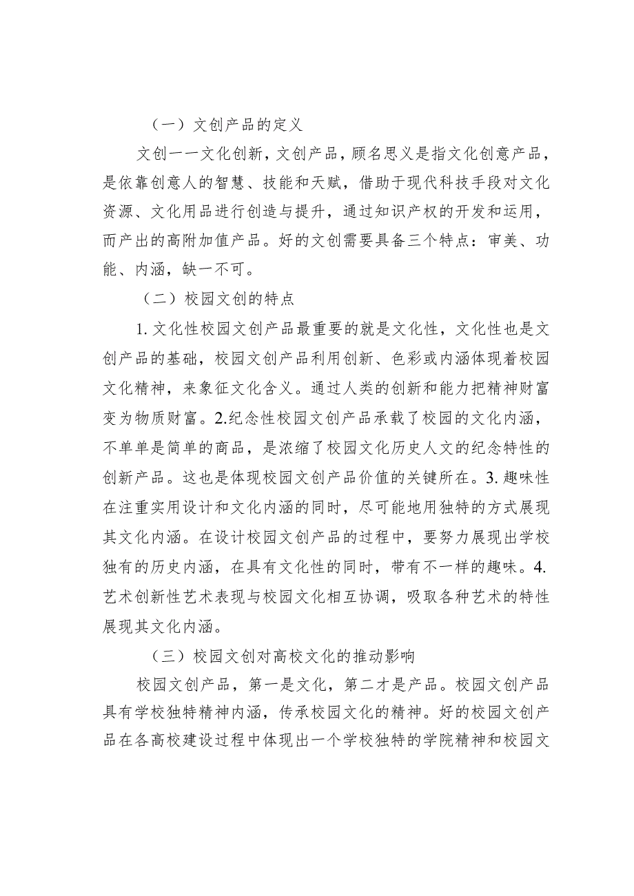 校园文化创意产品设计开发研究.docx_第2页